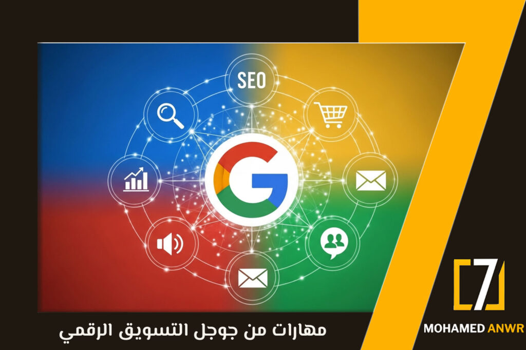 مهارات من جوجل التسويق الرقمي